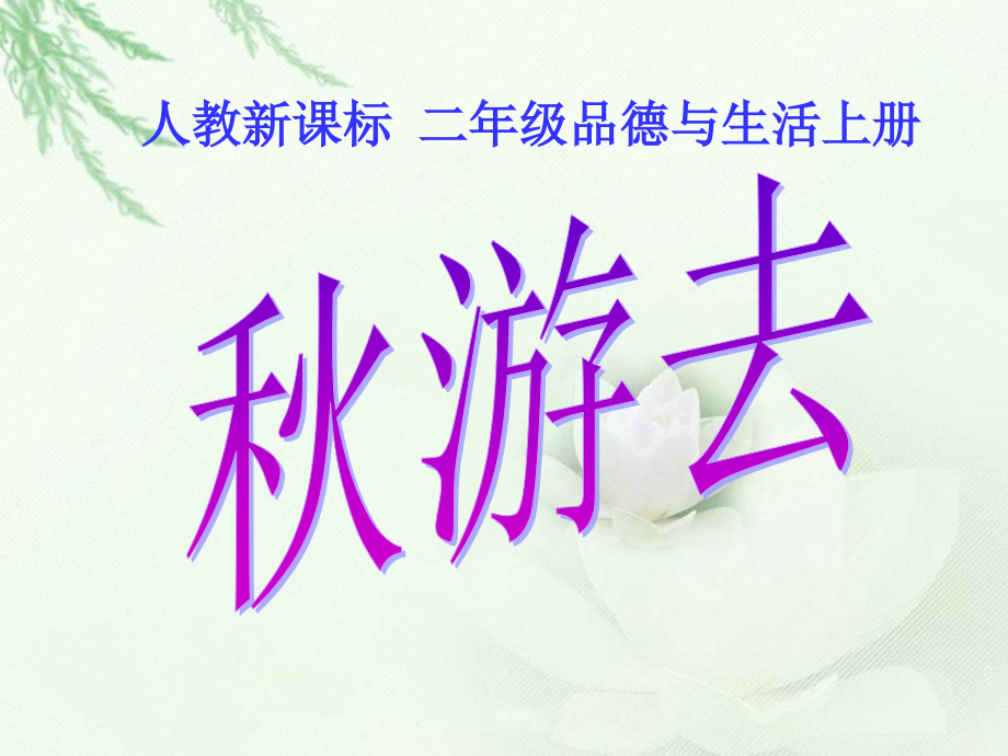 （人教新课标）二年级品德与生活上册课件秋游去.ppt_第1页