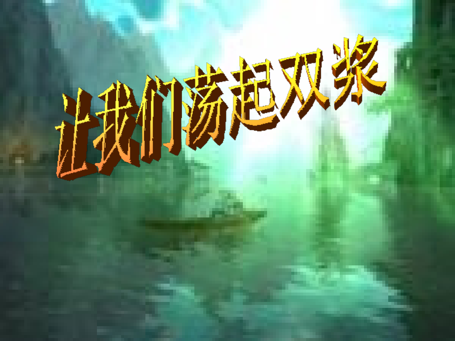 让我们荡起双桨第三课时.ppt_第1页