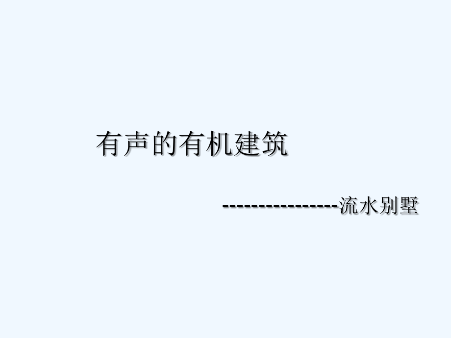有声建筑.ppt_第1页