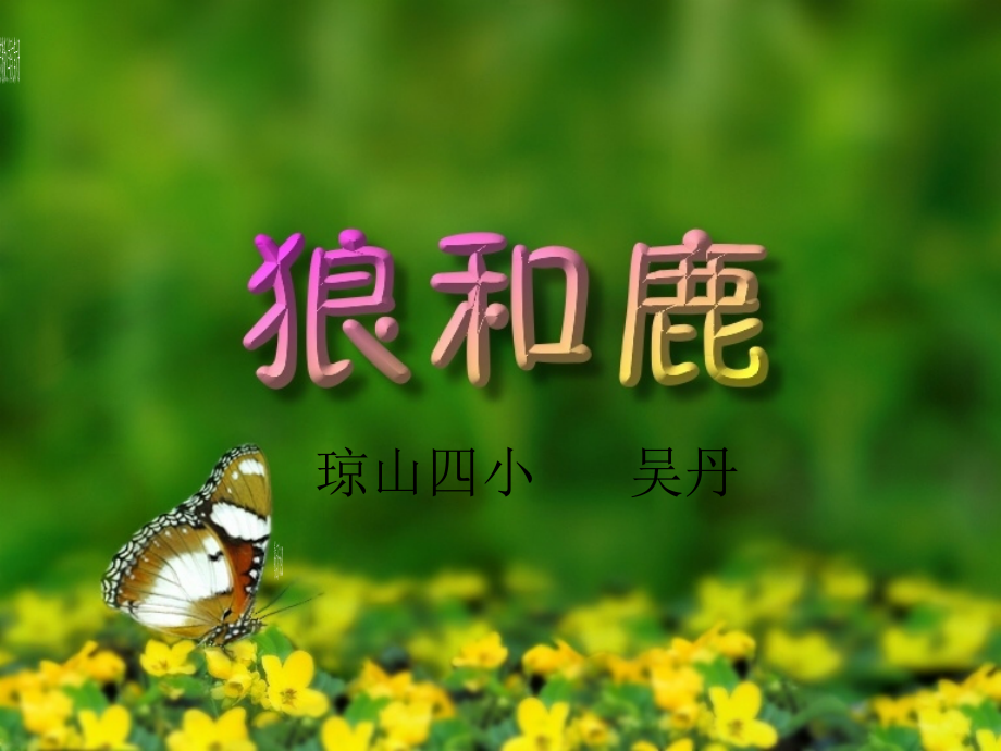 狼和鹿PPT课件.ppt_第1页