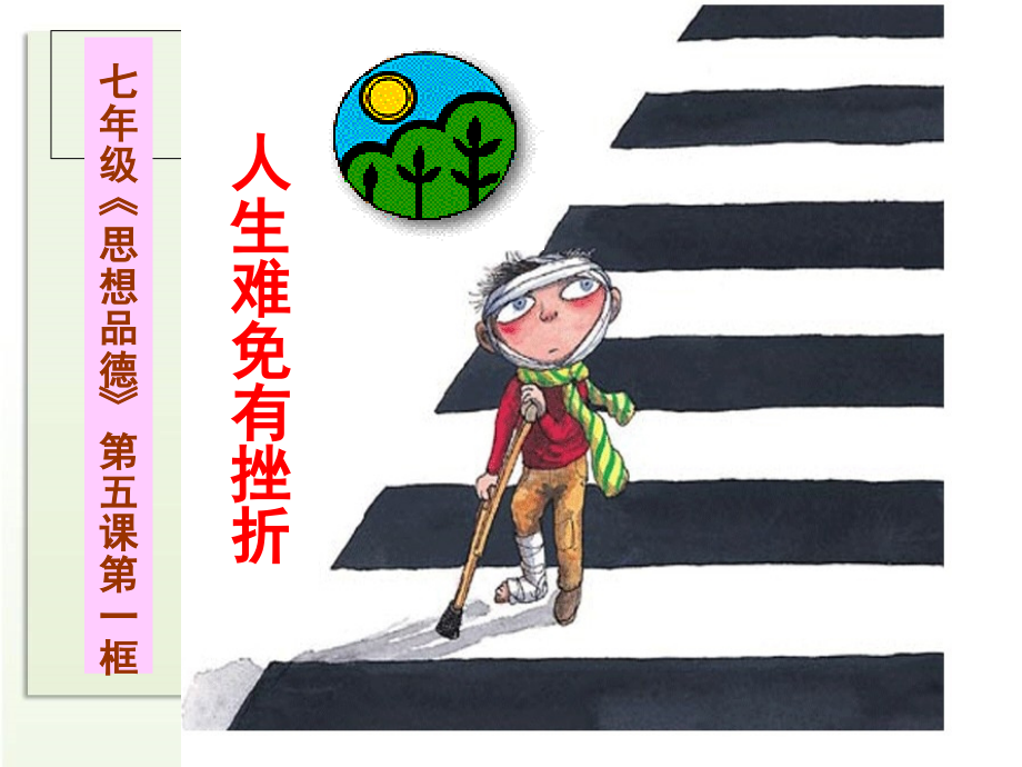 人生难免有挫折PPT.ppt_第1页