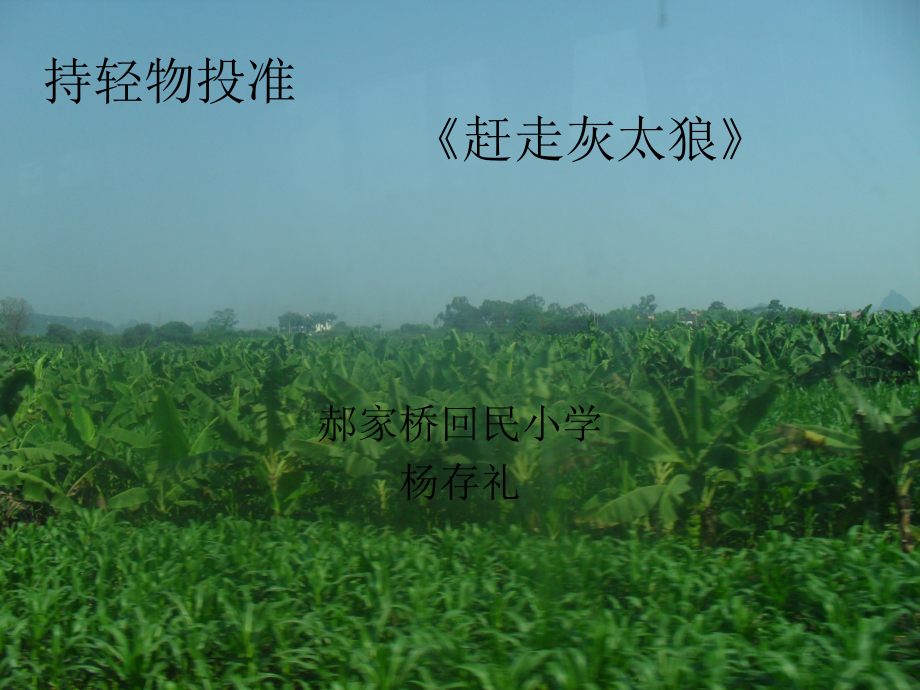 持轻物投准.ppt_第1页