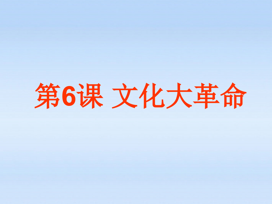 八年级历史下册 第二单元第6课文化大革命课件 华东师大版 课件.ppt_第1页
