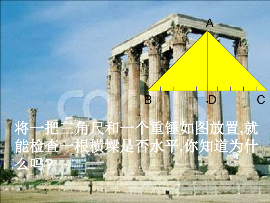 八年级数学等腰三角形的性质课件5 浙教版 课件.ppt_第2页