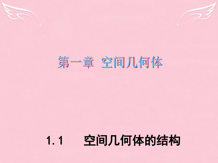 高中数学 11 空间几何体的结构课件1 新人教版A版必修2 课件.ppt_第1页