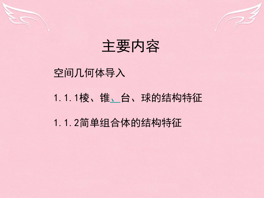 高中数学 11 空间几何体的结构课件1 新人教版A版必修2 课件.ppt_第2页