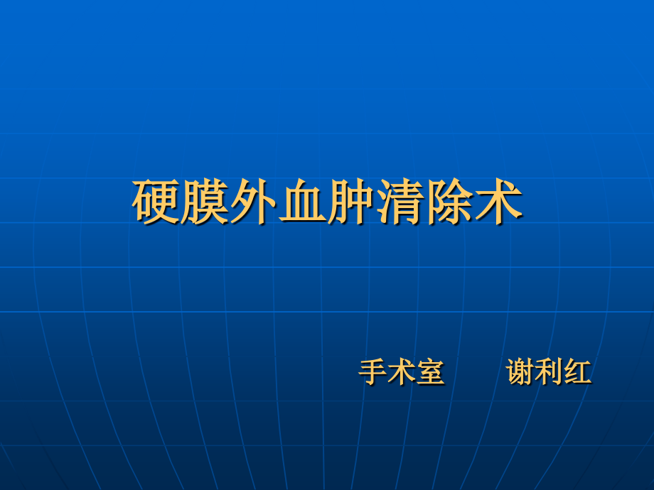 硬膜外血肿清除术.ppt_第1页