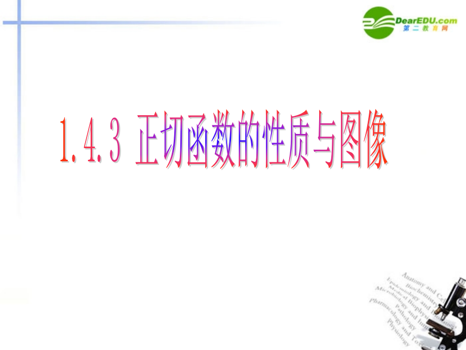 高中数学 143正切函数的性质与图像课件 新人教A版必修4 课件.ppt_第1页
