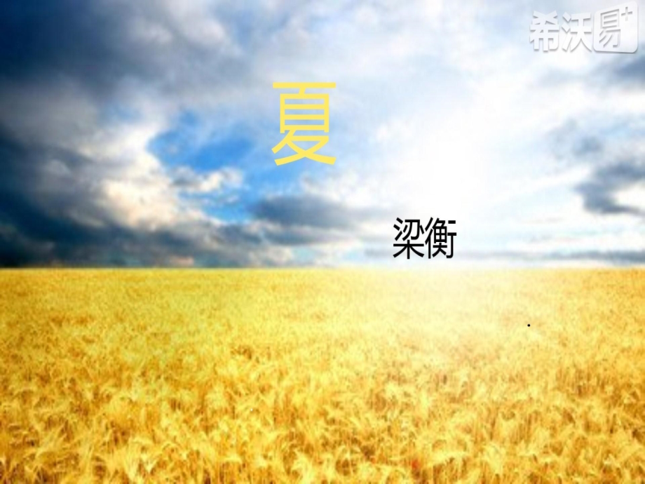 《夏》的教学课件.pptx_第1页