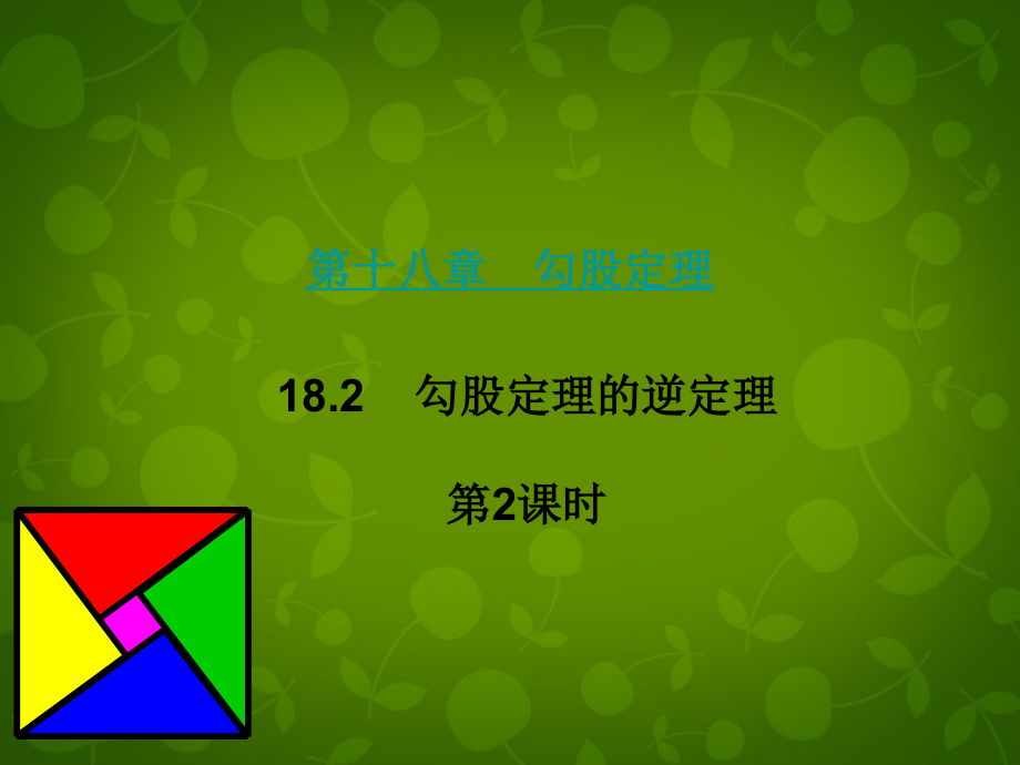 八年级数学下册 18.2 勾股定理的逆定理课件2 新人教版 课件.ppt_第1页