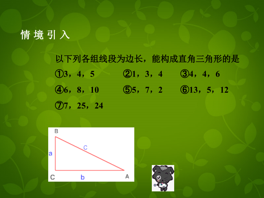 八年级数学下册 18.2 勾股定理的逆定理课件2 新人教版 课件.ppt_第2页