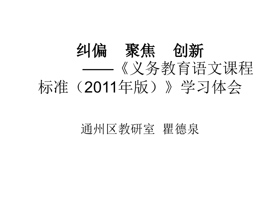 纠偏聚焦创新.ppt_第1页