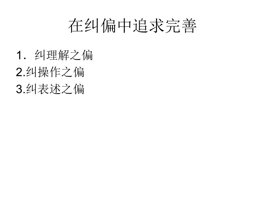 纠偏聚焦创新.ppt_第2页