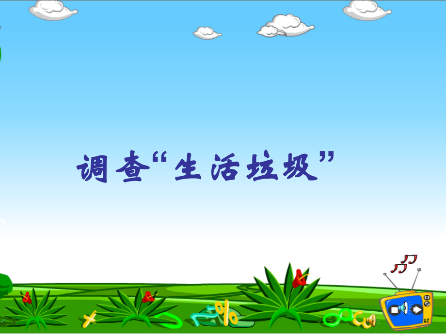 五年级调查“生活垃圾”.ppt_第1页