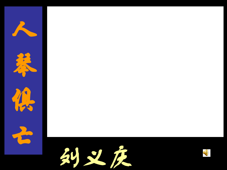 人琴俱亡新野县上港初中梁黎.ppt_第1页