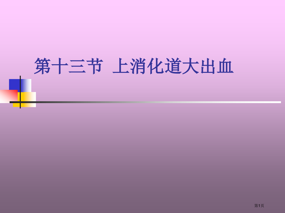 上消化道大出血医学知识讲座.pptx_第1页