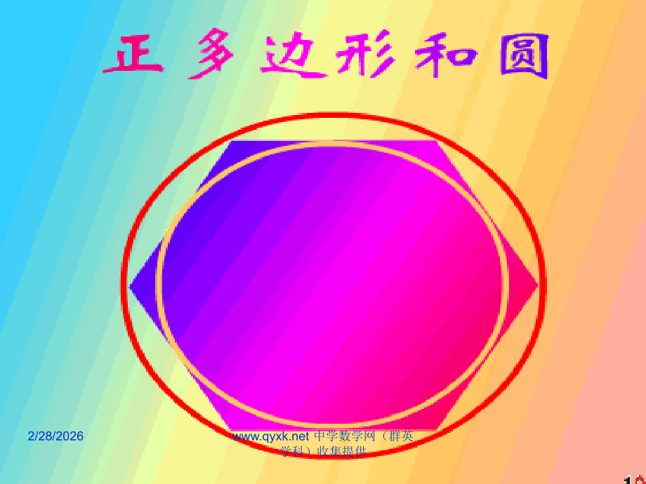 九年级数学上 正多边形和圆2课件新人教版 课件.ppt_第1页