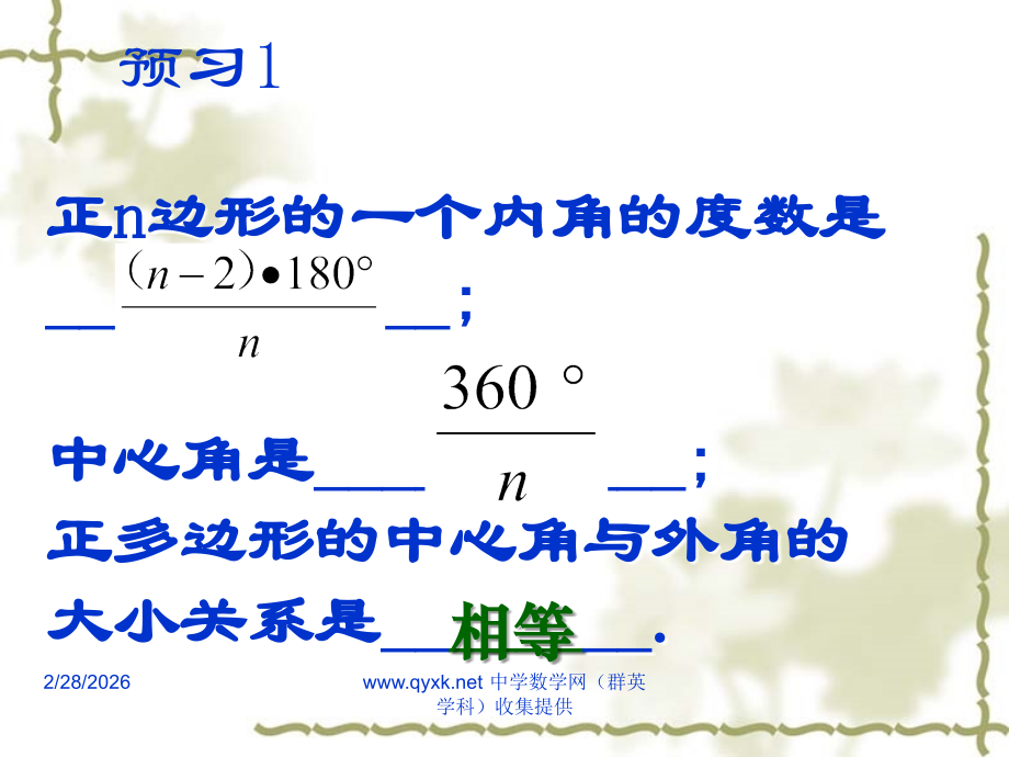 九年级数学上 正多边形和圆2课件新人教版 课件.ppt_第2页