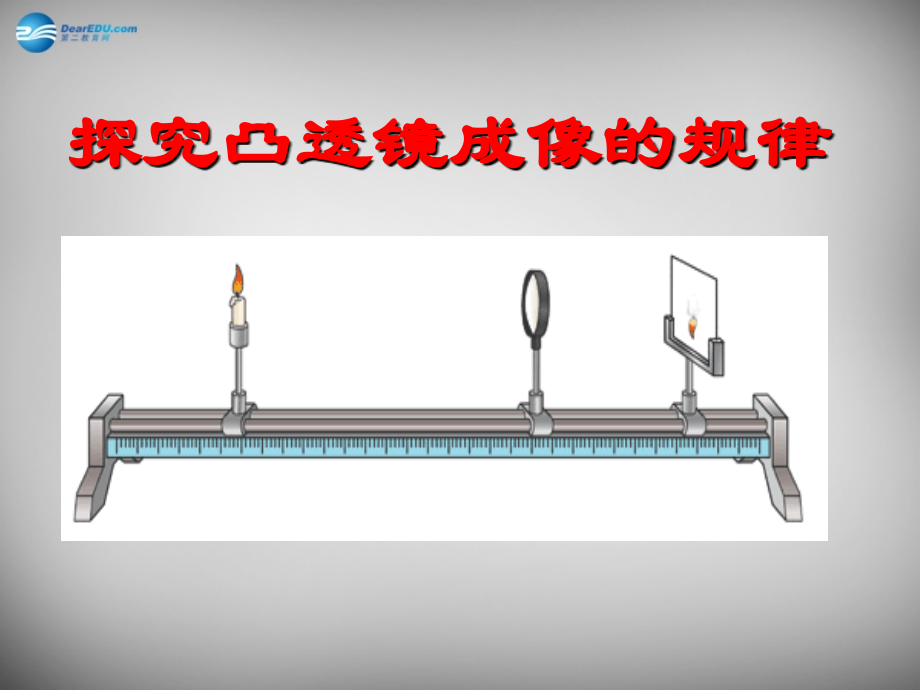 八年级物理上册 5.3 凸透镜成像规律课件 (新版)新人教版 课件.ppt_第1页