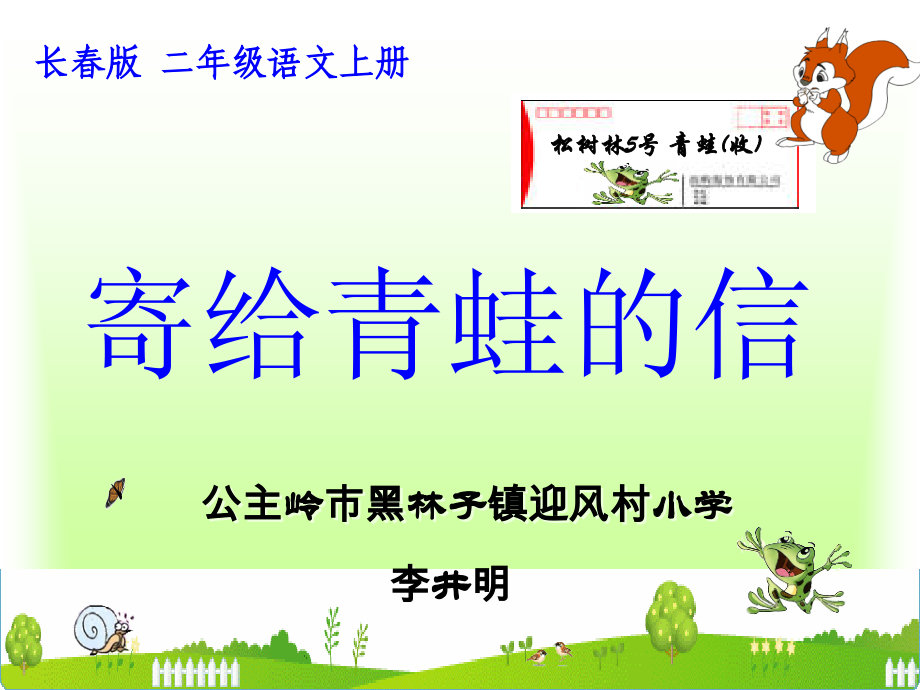小学二年语文《寄给青蛙的信》课件.ppt_第1页