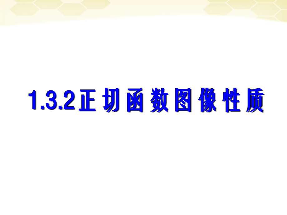 高中数学 132 正切函数的图象和性质课件 新人教B版必修4 课件.ppt_第1页