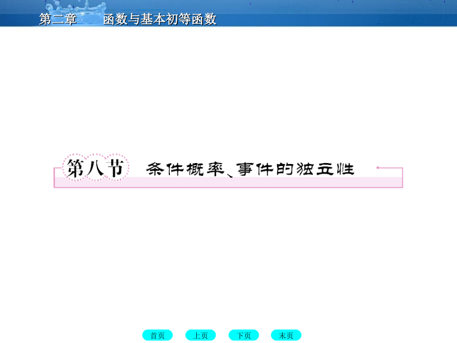 高三数学一轮复习 12-8条件概率、事件的独立性课件(北师大版) 课件.ppt_第1页