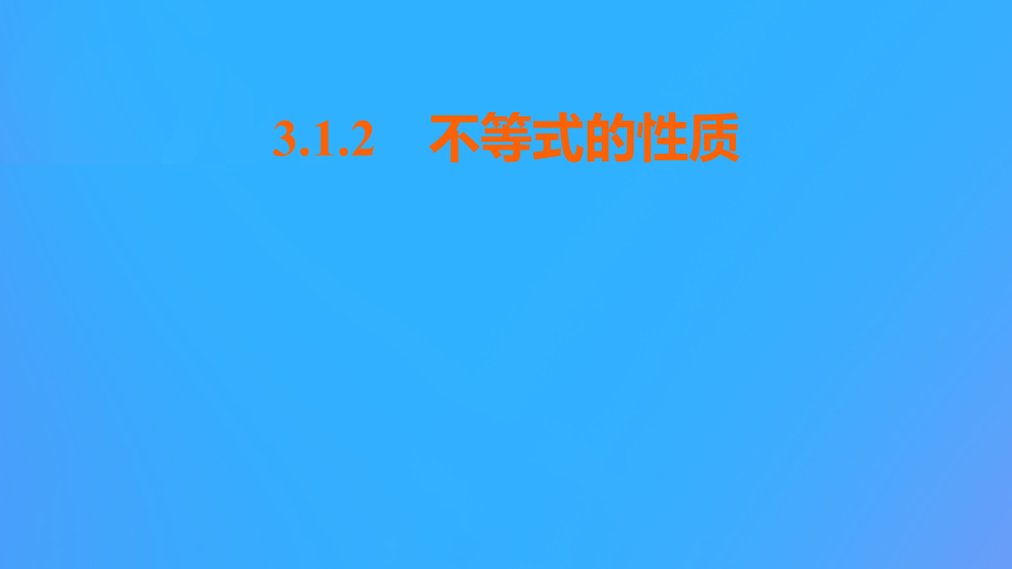 高中数学 第三章 不等式 312 不等式的性质课件 新人教B版必修5 课件.pptx_第1页