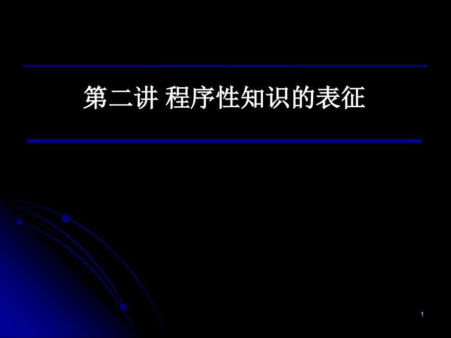 程序性知识的表征.ppt_第1页