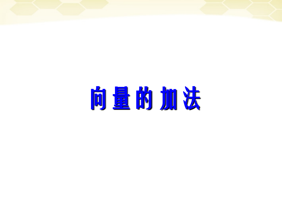 高中数学 212(向量的加法)课件(1) 新人教B版必修4 课件.ppt_第1页