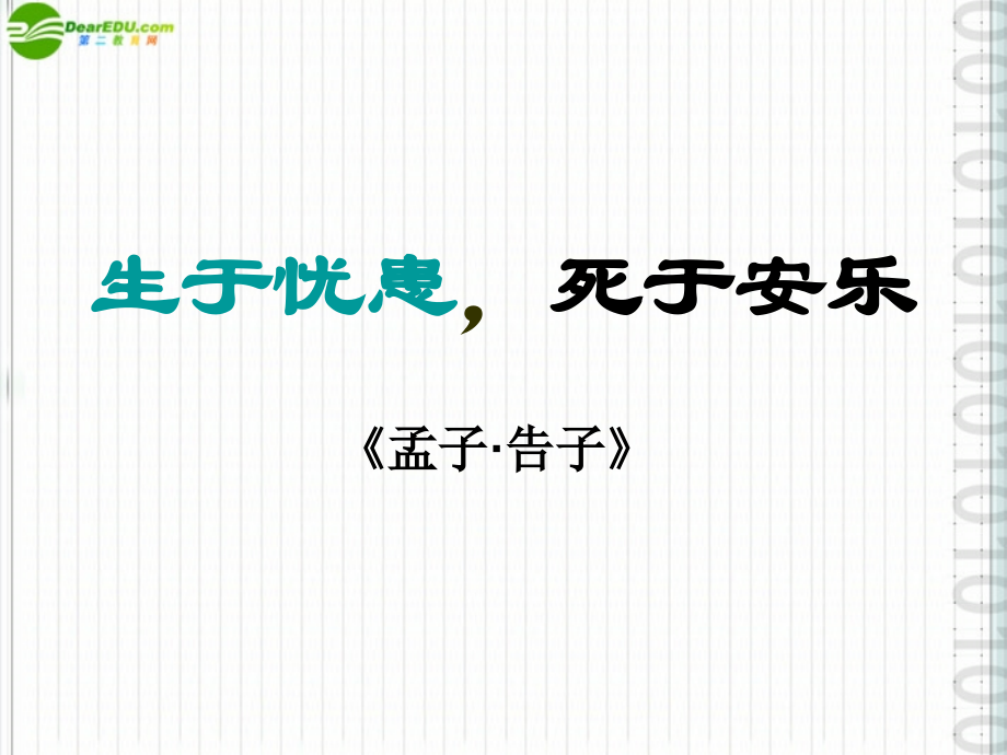 七年级语文上册 (生于忧患死于安乐)课件 沪教版 课件.ppt_第2页
