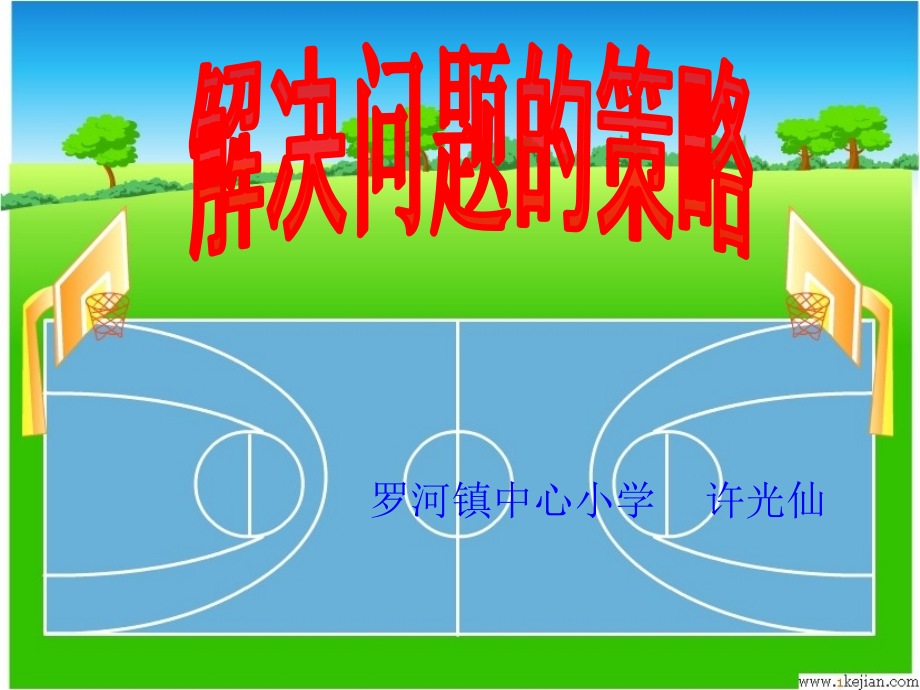 苏教版国标本四年级下册《解决问题的策略》课件》课件.ppt_第1页