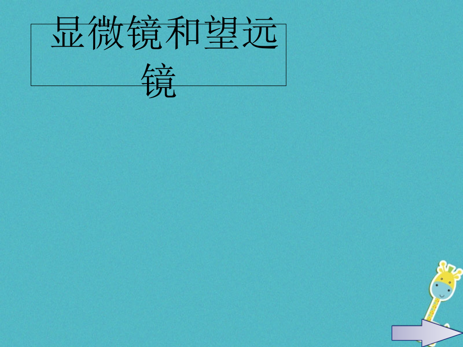 八年级物理上册5.5显微镜和望远镜获奖公开课课件.ppt_第1页