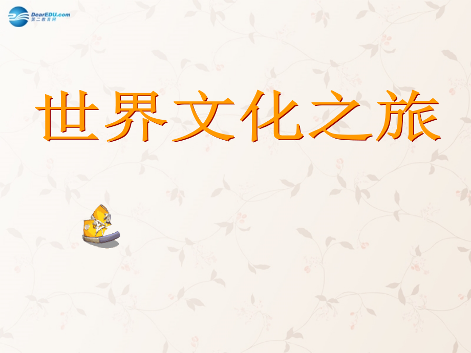 八年级政治上册 5.1 世界文化之旅课件 新人教版 课件.ppt_第1页