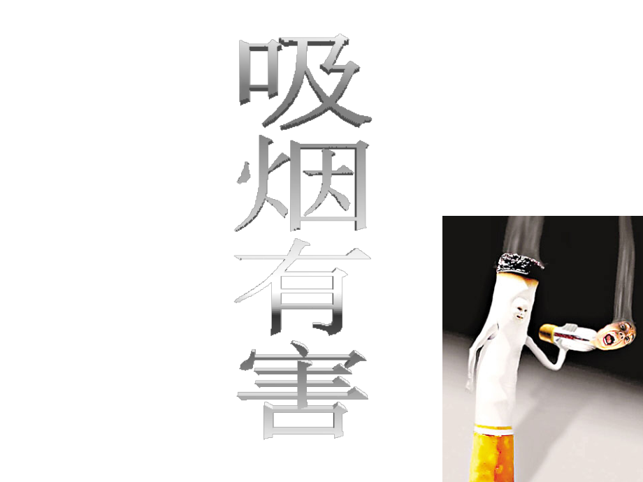 主体班会——吸烟有害.ppt_第1页