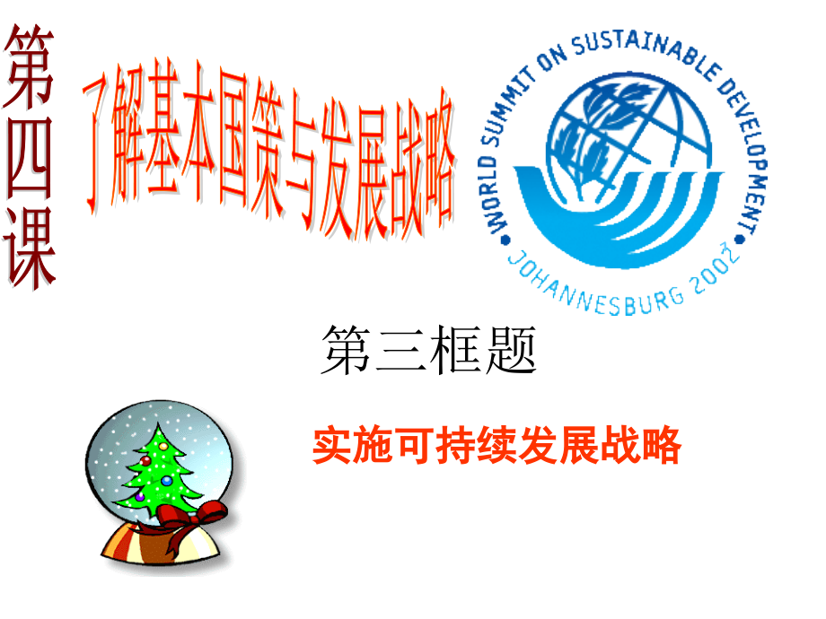 人教版九年级政治第四课第三框___实施可持续发展战略.ppt_第1页