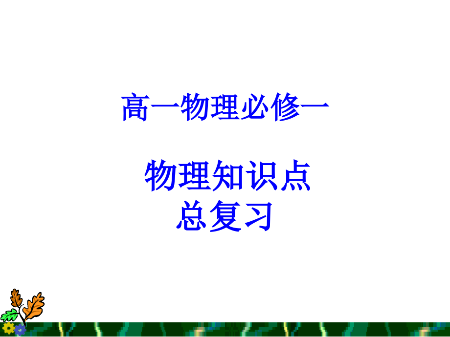 高一物理(必修一)知识点复习.ppt_第1页