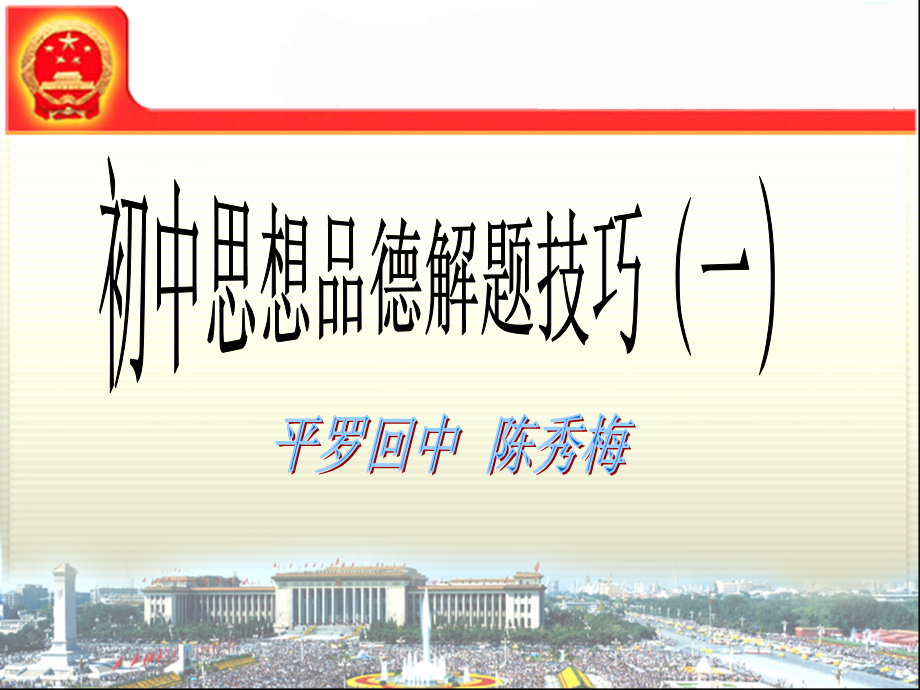 初三思想品德解题技巧_课件.ppt_第1页