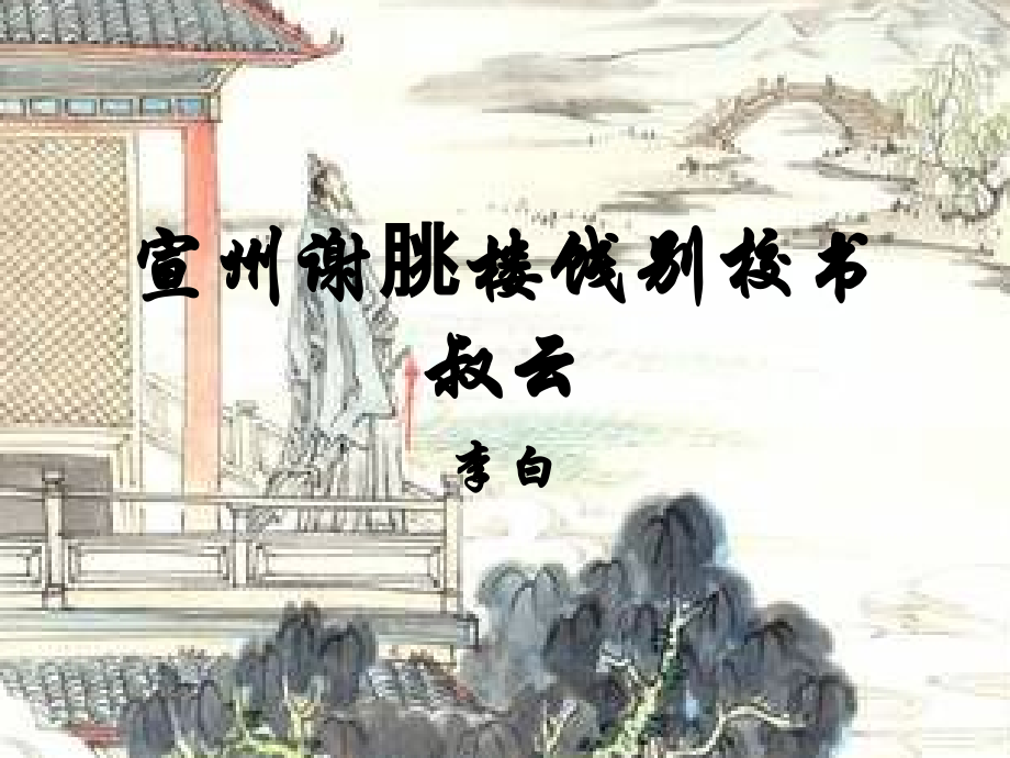 宣州谢朓楼饯别校.ppt_第1页