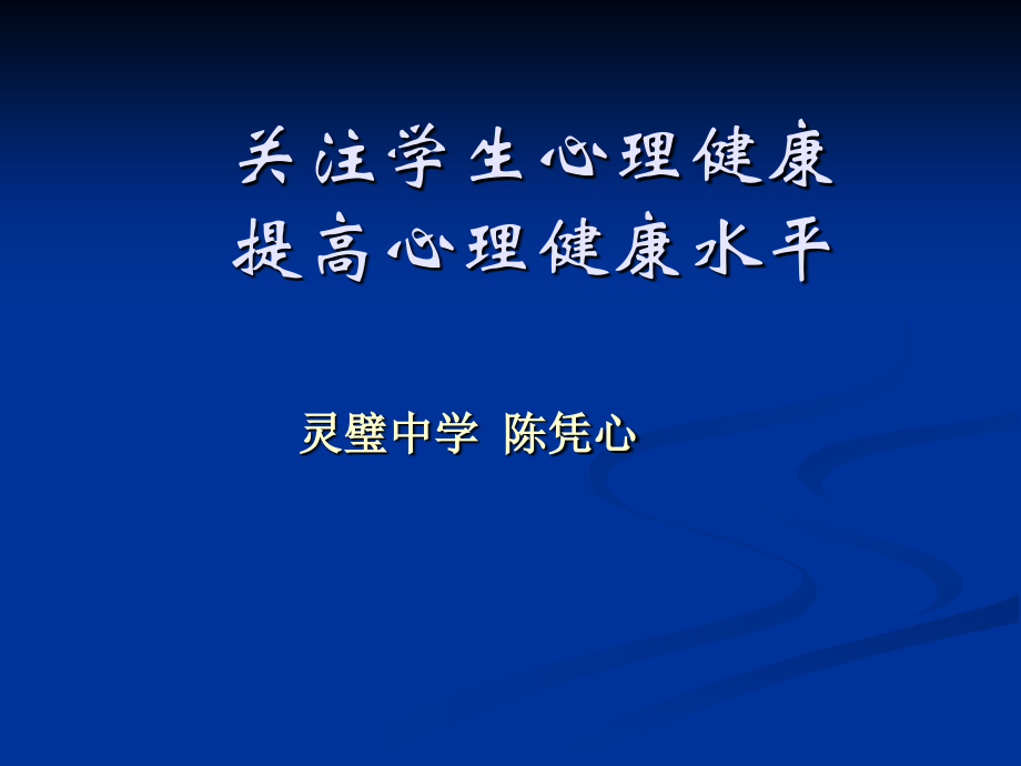 关注学生心理健康new.ppt_第1页