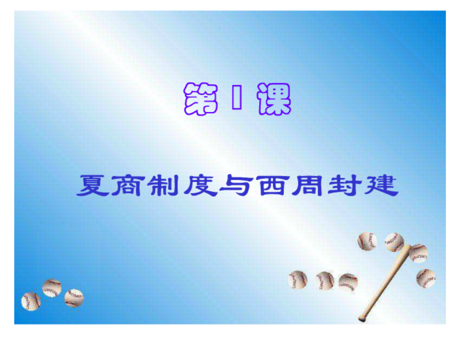 第一课夏商西周.ppt_第2页