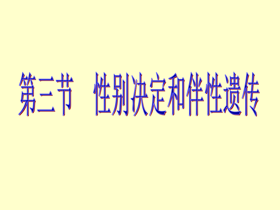 性别决定和伴性遗传（课件）.ppt_第1页