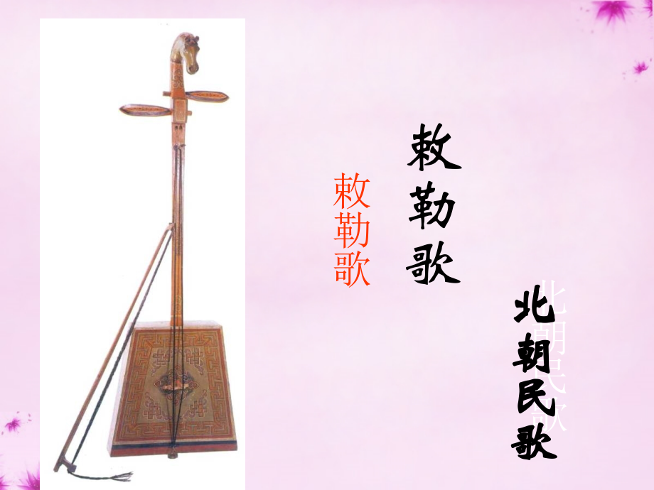 八年级语文上册 9(敕勒歌)教学课件 北师大版 课件.ppt_第1页