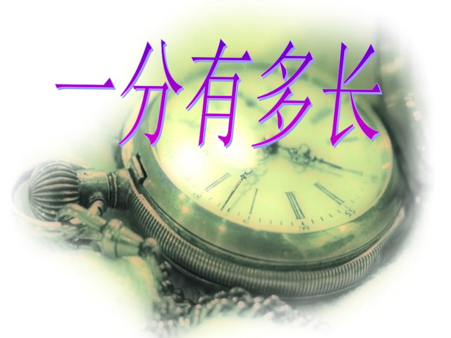《一分有多长》课件.pptx_第1页