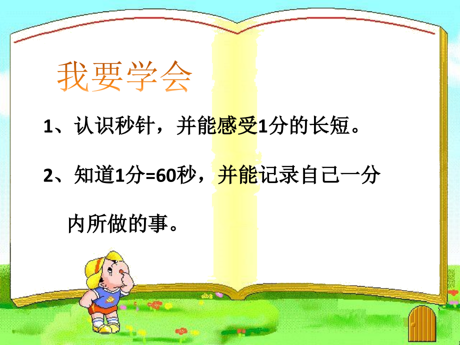 《一分有多长》课件.pptx_第2页