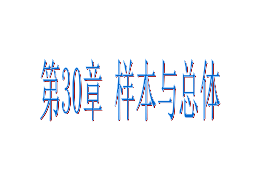 样本与总体课件.ppt_第1页