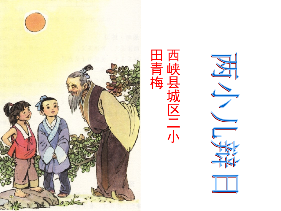 《两小儿辩日》课堂演示课件.ppt_第1页