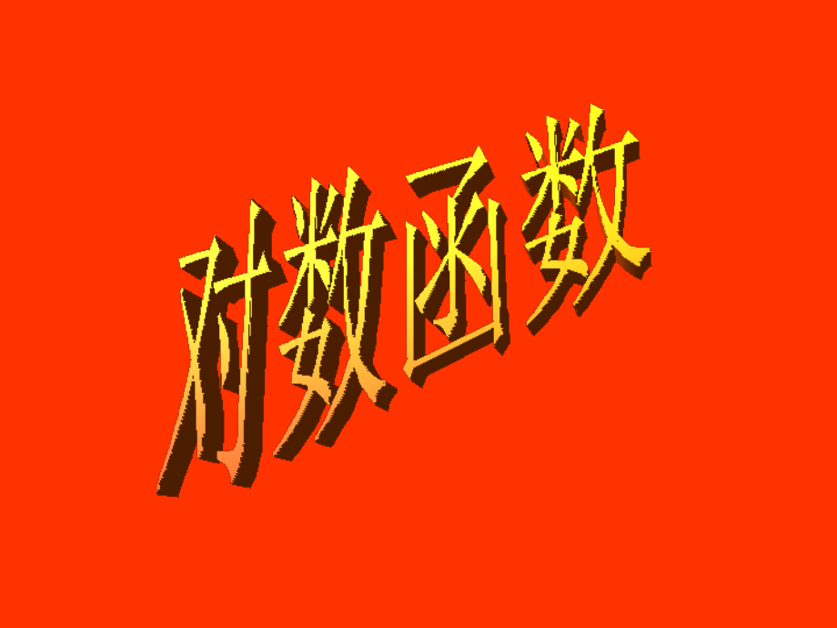 高中数学352对数函数2课件新人教版 课件.ppt_第1页