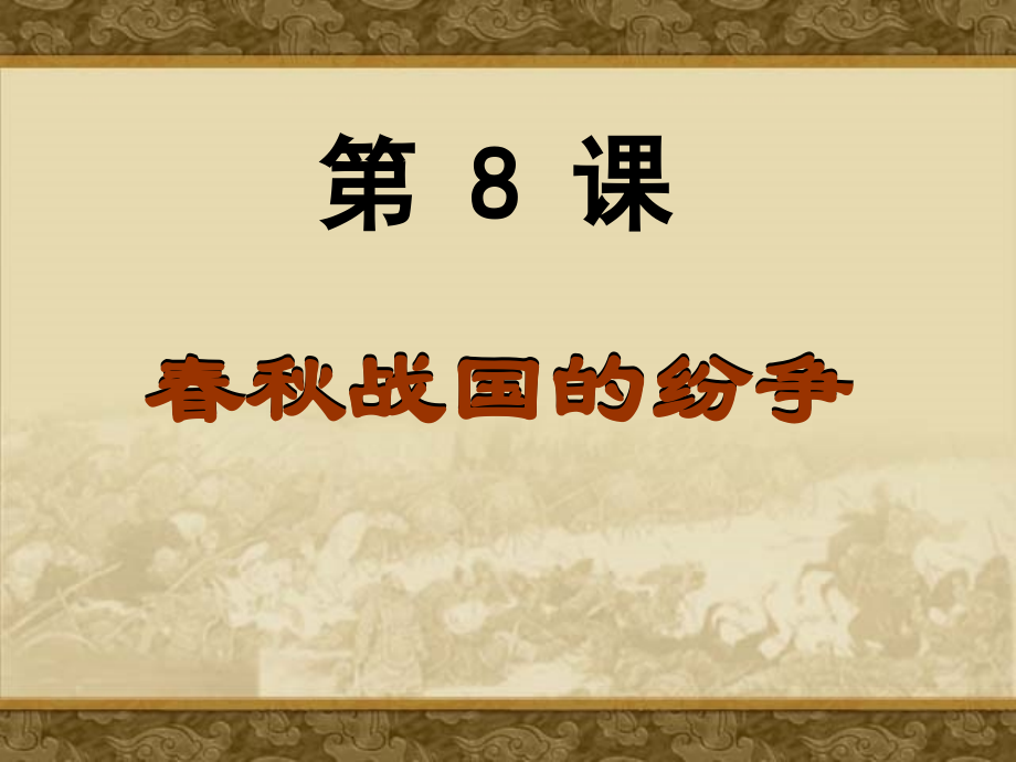 《春秋战国的纷争》.ppt_第1页