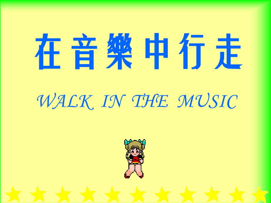 行进中的音乐PPT课件.ppt_第1页