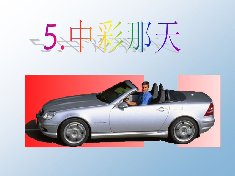 中彩那天(正稿).ppt_第2页
